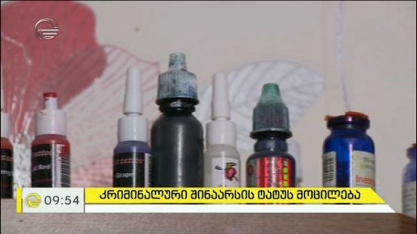 კრიმინალური შინაარსის ტატუს მოცილება