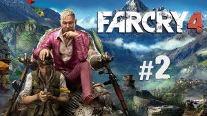 Far Cry 4 прохождение #2