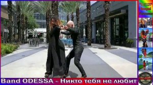 Band ODESSA - Никто тебя не любит