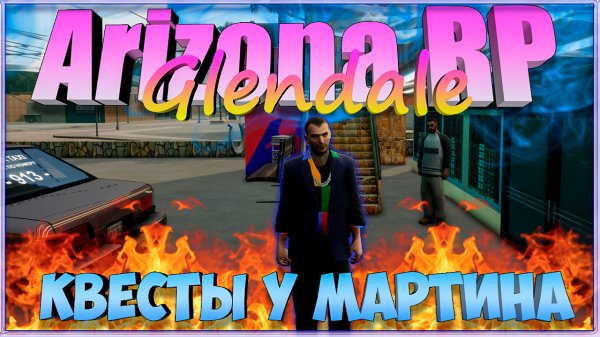 Arizona RP || Glendale || Samp 2.0 ||: Квесты у Мартина.