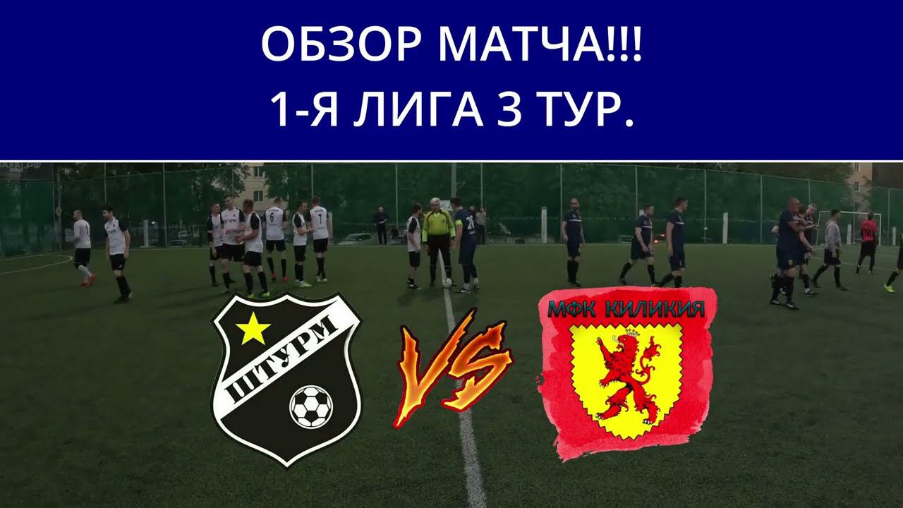 ОБЗОР МАТЧА!!! КИЛИКИЯ VS ШТУРМ 1 Я ЛИГА 3 ТУР смотреть онлайн
