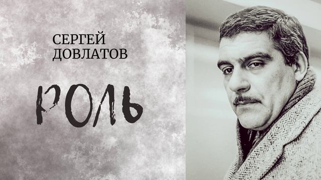 Сергей Довлатов - Роль (читает Вероника Р.) смотреть онлайн