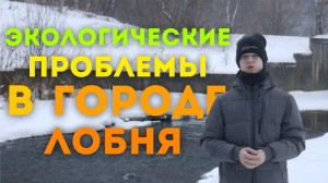 Экологические проблемы в городе Лобня и пути решения этих проблем.