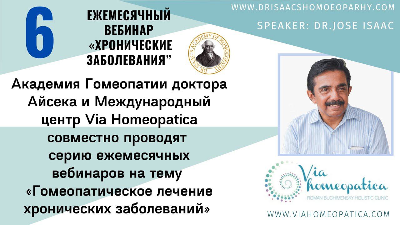 6 ВЕБИНАР ПО ХРОНИЧЕСКИМ ЗАБОЛЕВАНИЯМ JOSE ISAAC