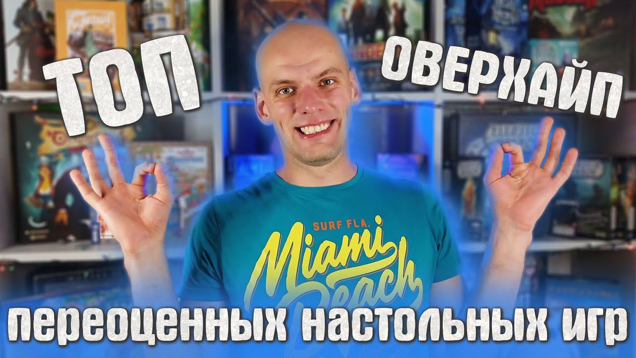 Мой Топ Переоцененных Настольных Игр смотреть онлайн
