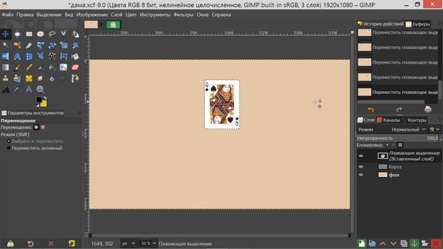 42. Gimp. Плавающее выделение (Вырезать, копировать и вставить). смотреть онлайн