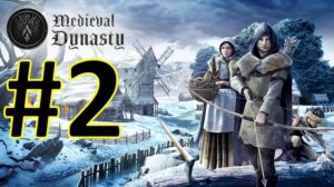 Medieval Dynasty Релиз. Средневековая династия. Прохождение #2.