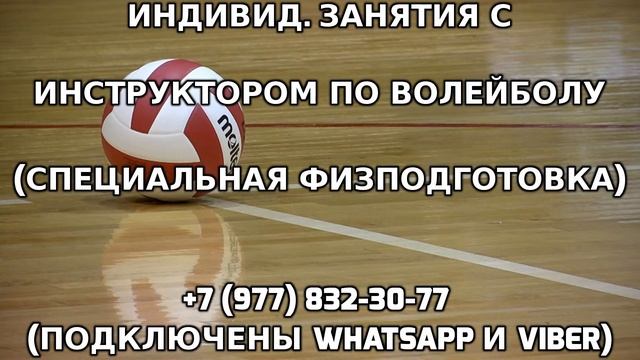 Индивидуальные занятия с инструктором по волейболу +7 (977) 832-30-77 смотреть онлайн