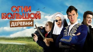 Огни большой деревни (2016)