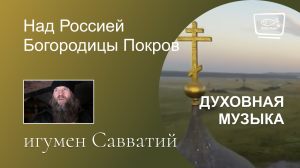 Над Россией Богородицы Покров