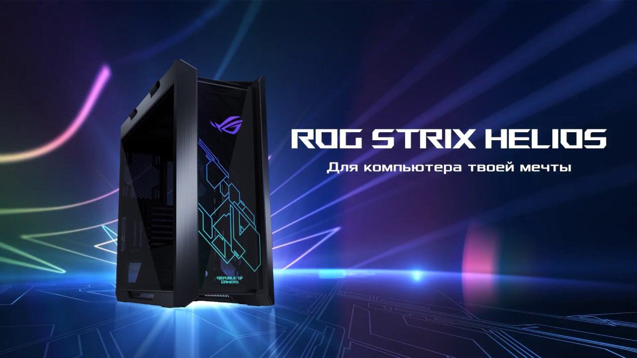 ROG STRIX HELIOS - Яркий облик твоего ПК!