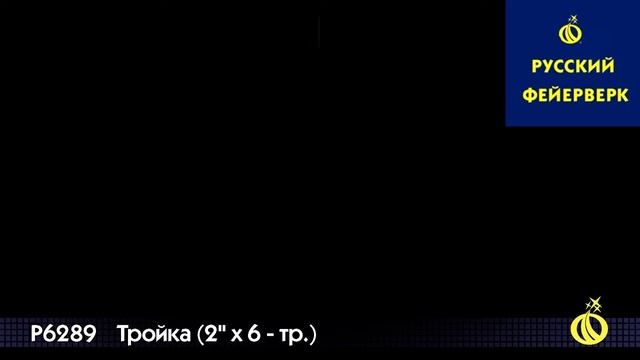 Р6289 - Тройка смотреть онлайн