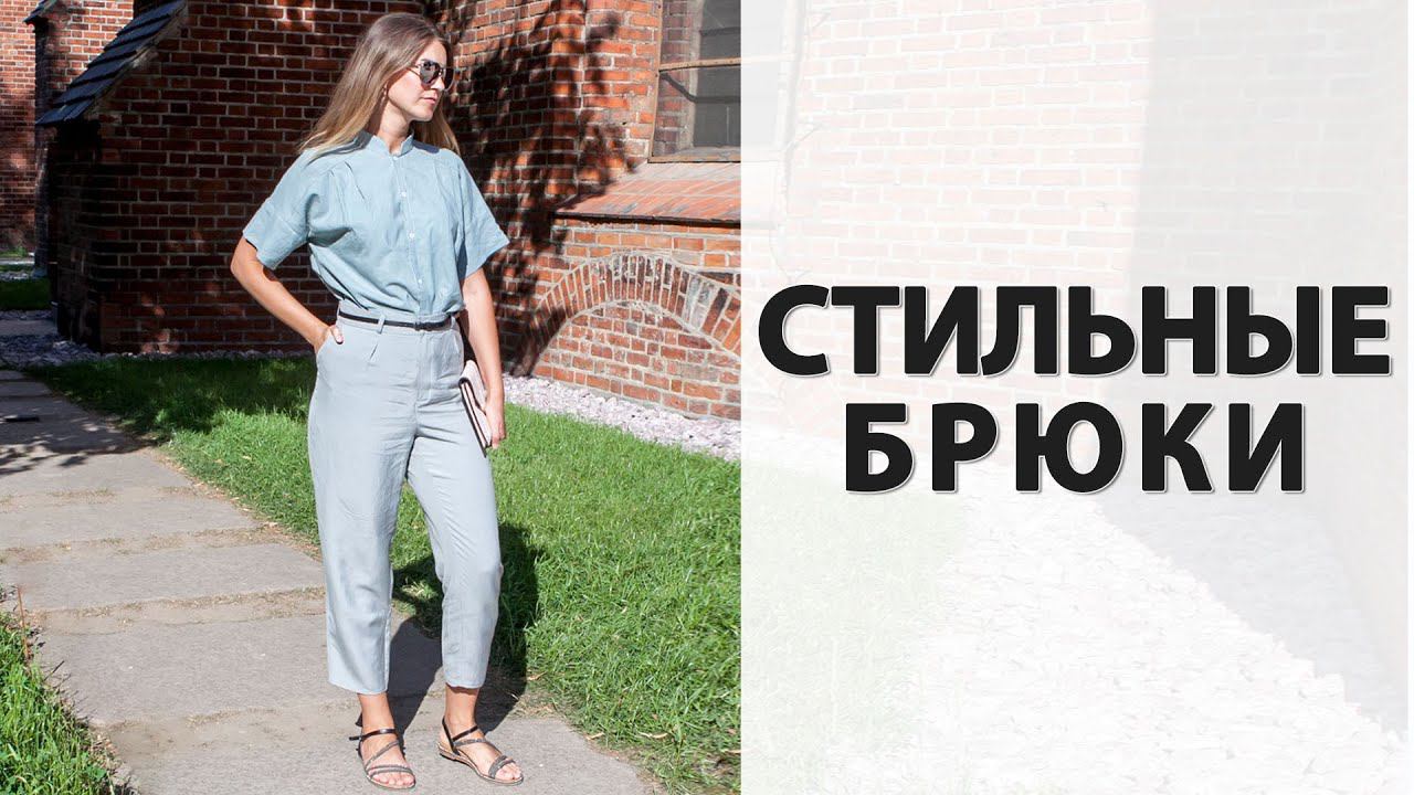 Как сшить СУПЕР БРЮКИ Теперь ношу их каждый день!