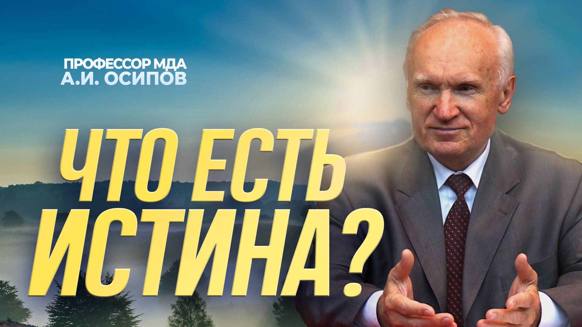 Что есть истина? / А.И. Осипов смотреть онлайн