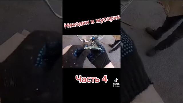 Находки в мусорке - часть 4 смотреть онлайн