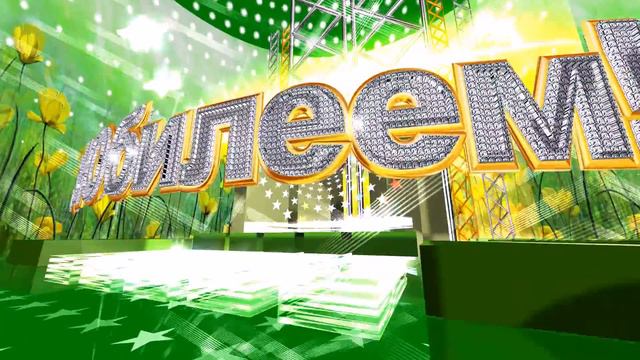 Футаж-заставка для видеомонтажа HD С Юбилеем! смотреть онлайн