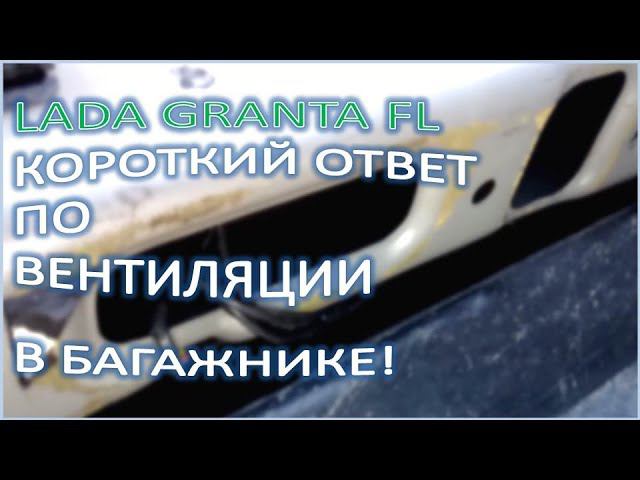 LADA GRANTA FL Короткий ответ по вентиляции в багажнике смотреть онлайн