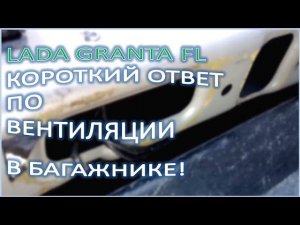 LADA GRANTA FL Короткий ответ по вентиляции в багажнике
