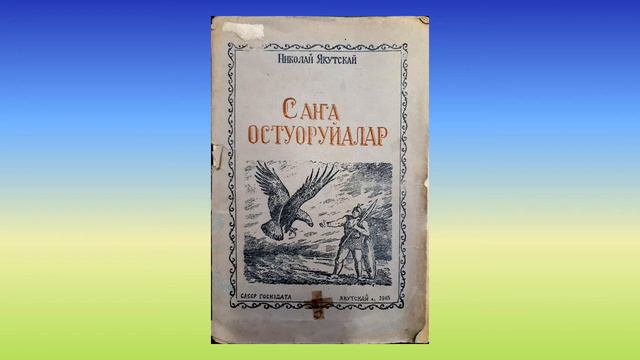 Николай Якутскай "Дьылҕа" смотреть онлайн