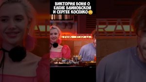 Виктория Боня о Елена Блиновская и Сергее Косенко в "Вопросе Ребром" #Марафонжеланий #курсы