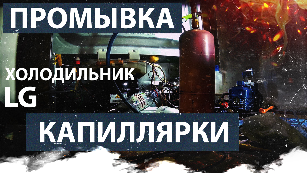Промывка капиллярной трубки. Ремонт холодильника LG. смотреть онлайн