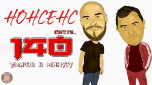 140 ударов в минуту - Нонсенс (Альбом 2019) | Русская музыка