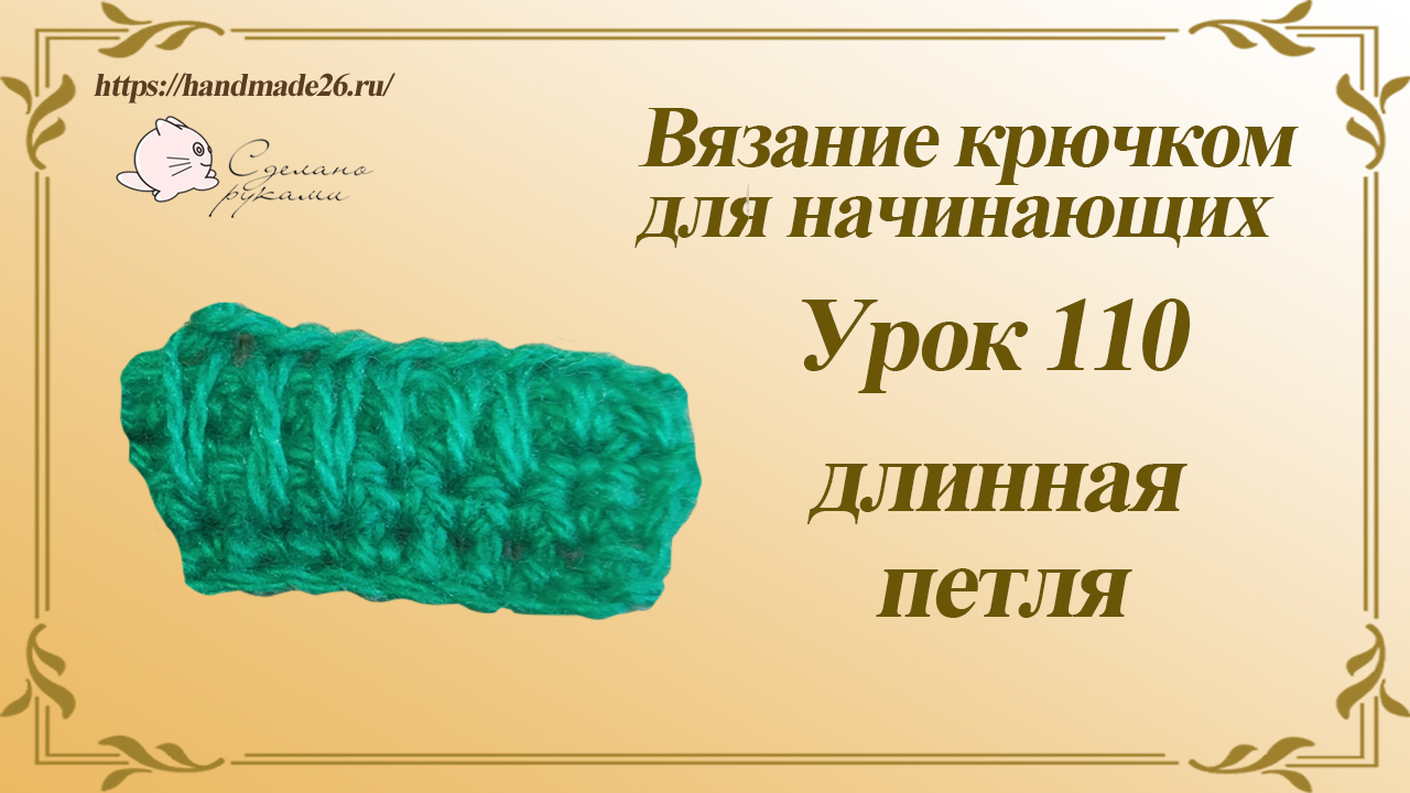 Вязание крючком для начинающих Урок 110 длинная петля смотреть онлайн