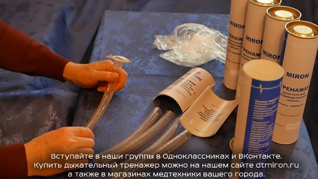 Дыхательный тренажер MIRON (МИРОН) - презентация