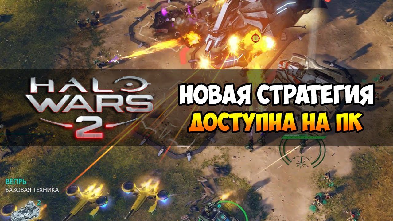 Halo Wars 2 ► Обзор геймплея и прохождение на ПК смотреть онлайн