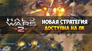 Halo Wars 2 ► Обзор геймплея и прохождение на ПК