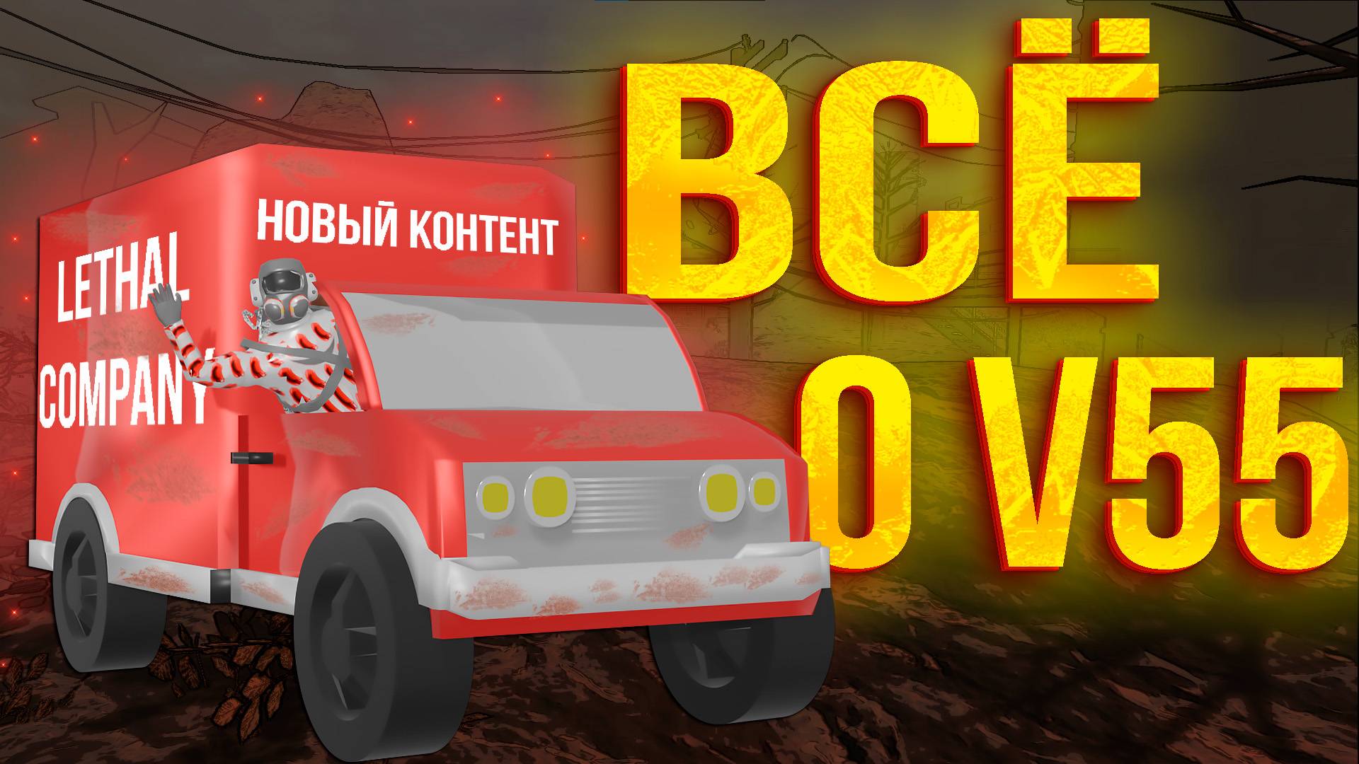 ВСЁ ПРО НОВОЕ ОБНОВЛЕНИЕ В LETHAL COMPANY! смотреть онлайн