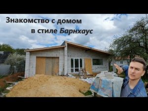 Знакомство с домом в стиле Барнхаус. Панорамные окна, фермы, крыша. A barn-house with french windows