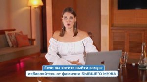 Зачем МЕНЯТЬ ФАМИЛИЮ после РАЗВОДА? Сила Фамилии за 3 МИНУТЫ