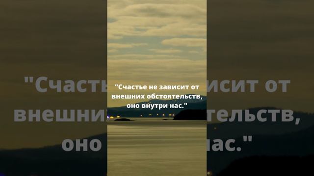 Счастье не зависит от внешних обстоятельств, оно внутри нас смотреть онлайн