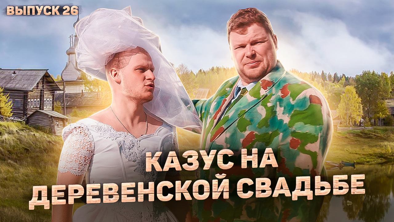 Пойдём отойдём I #26 I Свадьба Сундука смотреть онлайн