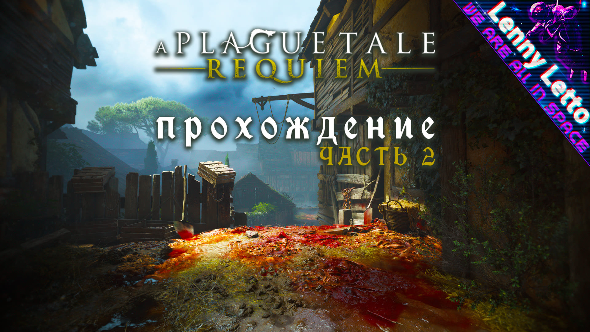 A Plague Tale: Requiem | Прохождение. Часть 2 смотреть онлайн