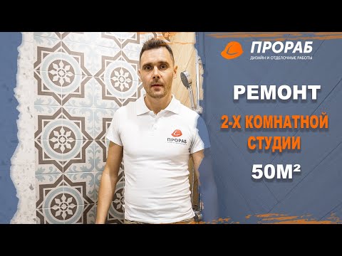 ОБЗОР 2-х комнатной студии 50 м2 от ПРОРАБА по дизайн-проекту студии MANGO в Новосибирске | ПРОРАБ