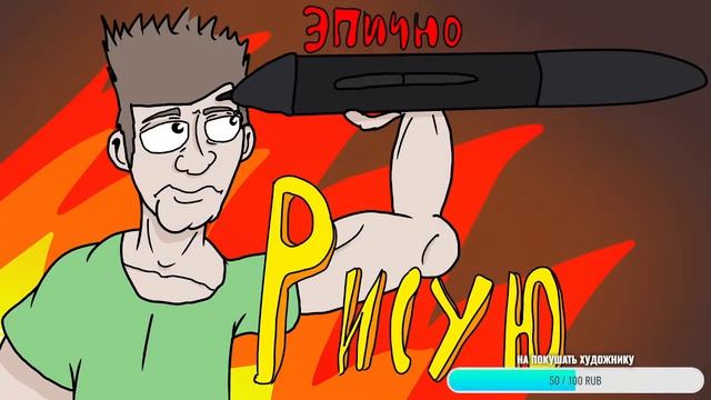 ЭПИЧНО РИСУЕМ | 3 МНЕ ЗАДОНАТИЛИ смотреть онлайн