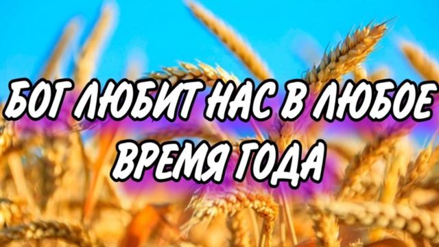 НЕ ПЕРЕЧЕСТЬ НАМ МИЛОСТЕЙ ГОСПОДНИХ ХРИСТИАНСКИЙ СТИХ смотреть онлайн