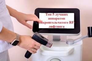 Топ 5 лучших аппаратов микроигольчатого RF-лифтинга