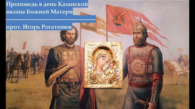 Проповедь в день памяти Казанской иконы Божией Матери (04.11.2019) смотреть онлайн