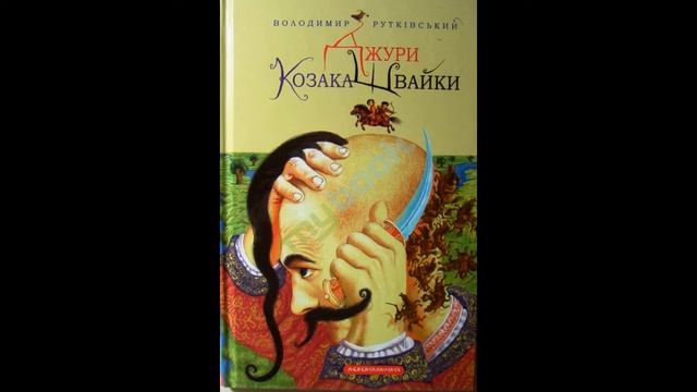 Джури козака Швайки 1книга трилогії Рутківський Володимир Аудіокнига смотреть онлайн
