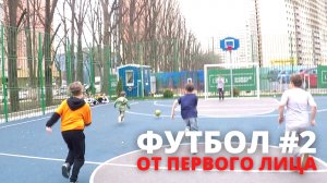 ДВОРОВОЙ ФУТБОЛ  - От первого лица!