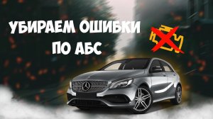 Убираем ошибки АБС на мерсе