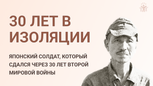 Японский солдат, который сдался через 30 лет второй мировой войны