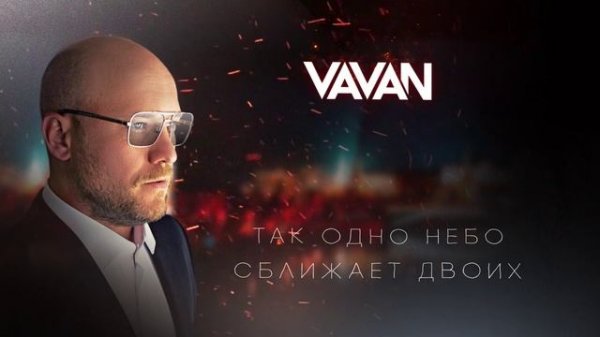 VAVAN - Угли (LYRIC VIDEO)