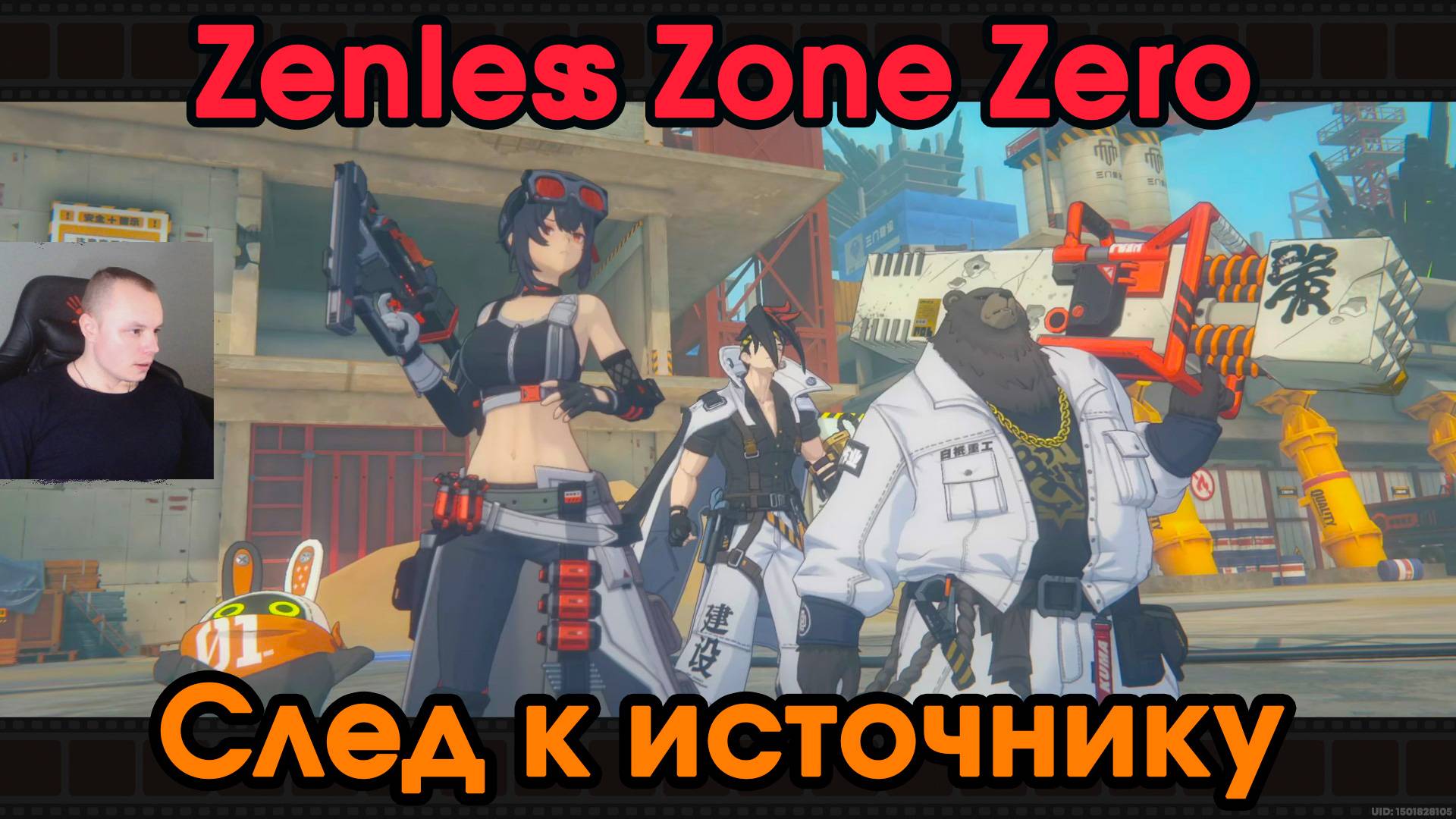 Zenless Zone Zero ➤ Заказ - След к источнику ➤ Как пройти ➤ Зов из глубин каверны ➤ Игра ZZZ ➤ ЗЗЗ
