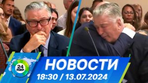 Новости 18:30 от 13.07.2024
