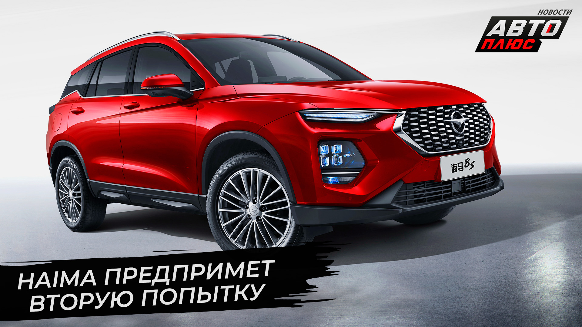 Haima предпримет вторую попытку | Новости с колёс №2722