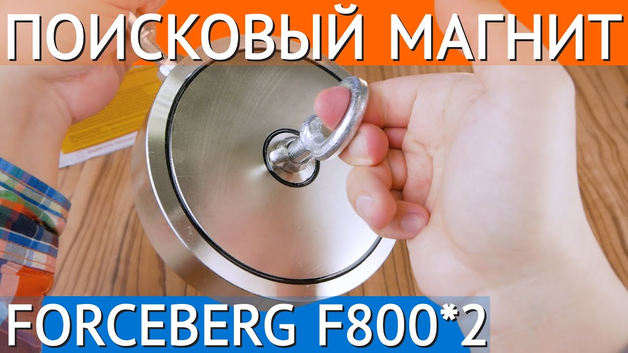 Поисковый магнит двухсторонний Forceberg F800х2 смотреть онлайн